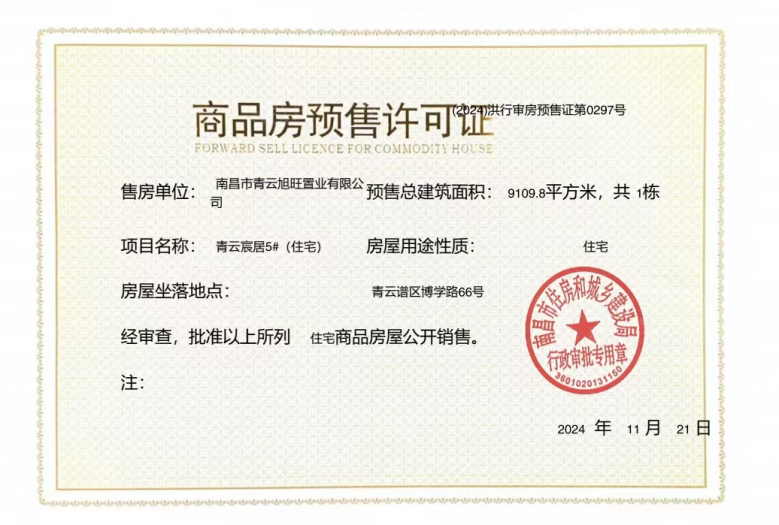 国投青云宸居预售许可证