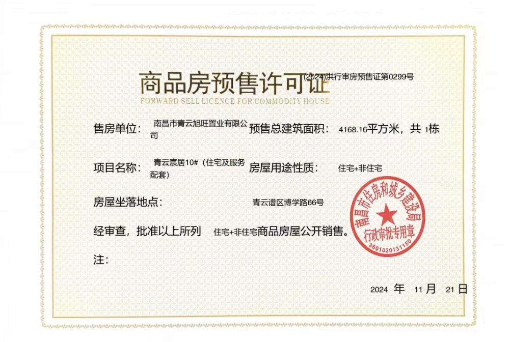 国投青云宸居预售许可证