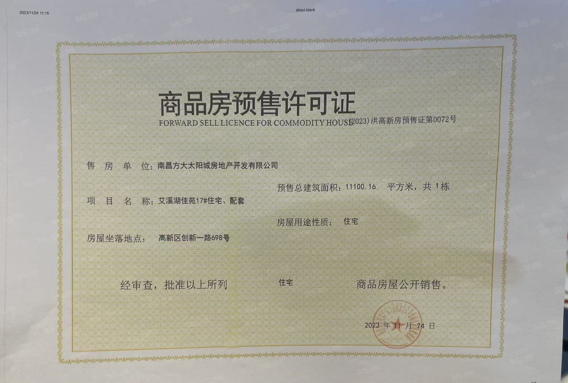 南昌方大太阳城预售许可证