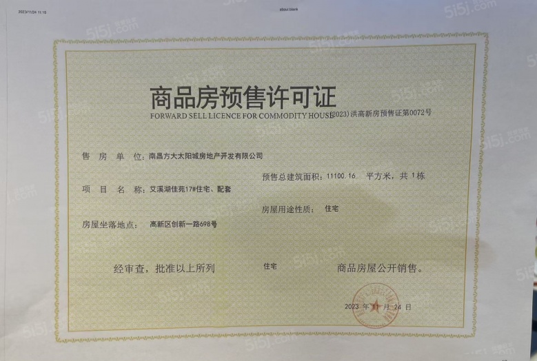 南昌方大太阳城预售许可证