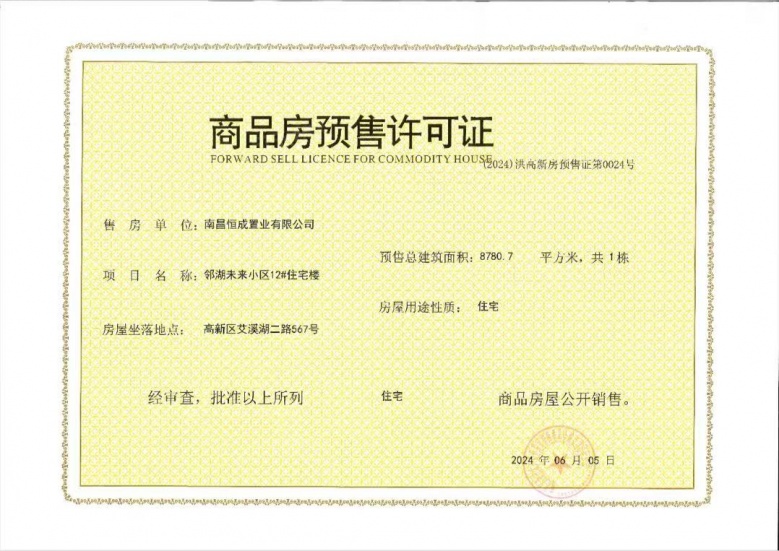 高新未来社区预售许可证