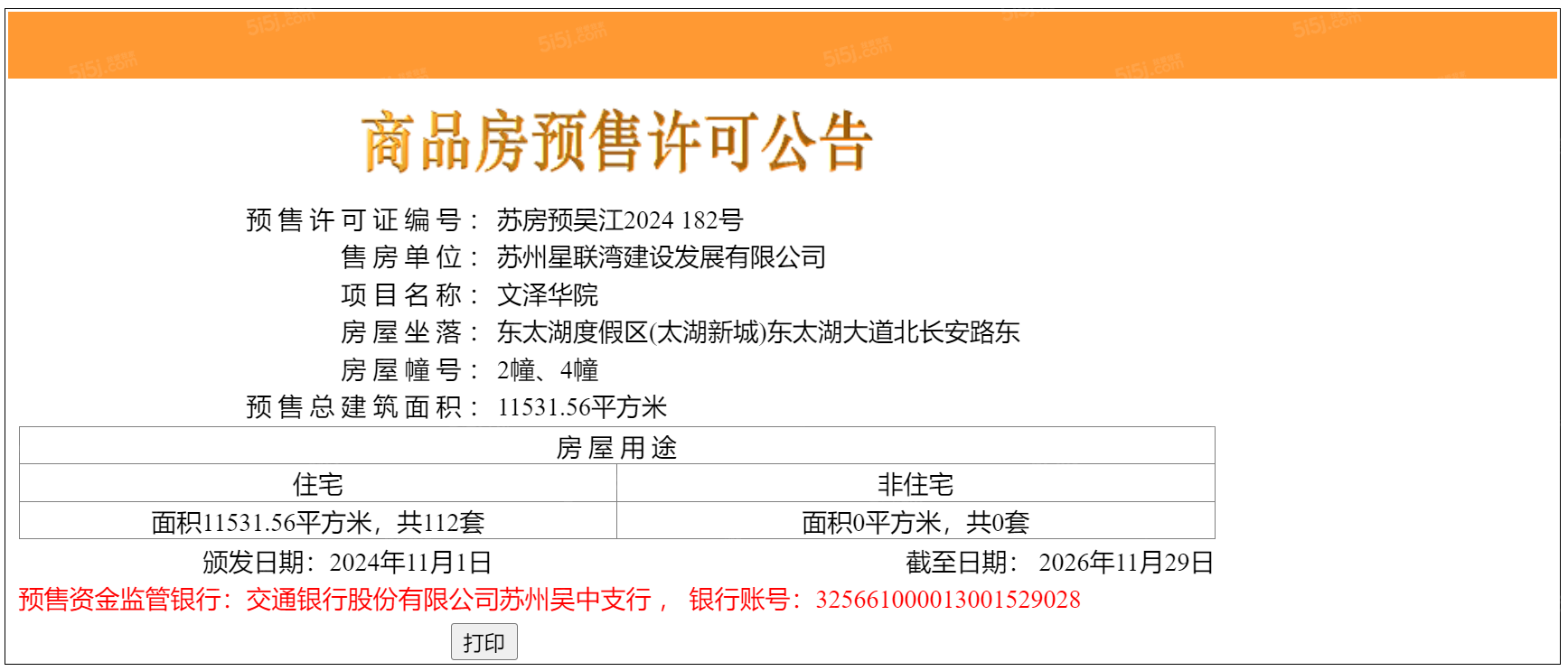 文泽华府预售许可证