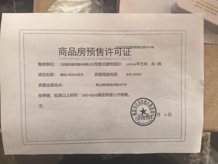 嘉龙盛世华庭预售许可证
