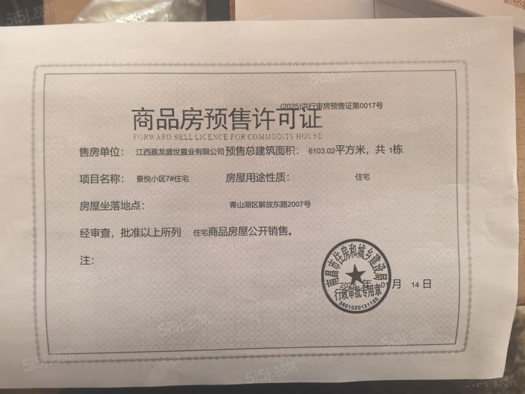 嘉龙盛世华庭预售许可证