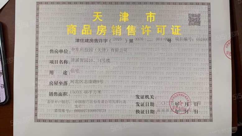 中车津浦智汇港预售许可证