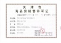 童年湖津贸公寓预售许可证相册大图