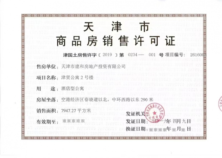 童年湖津贸公寓预售许可证