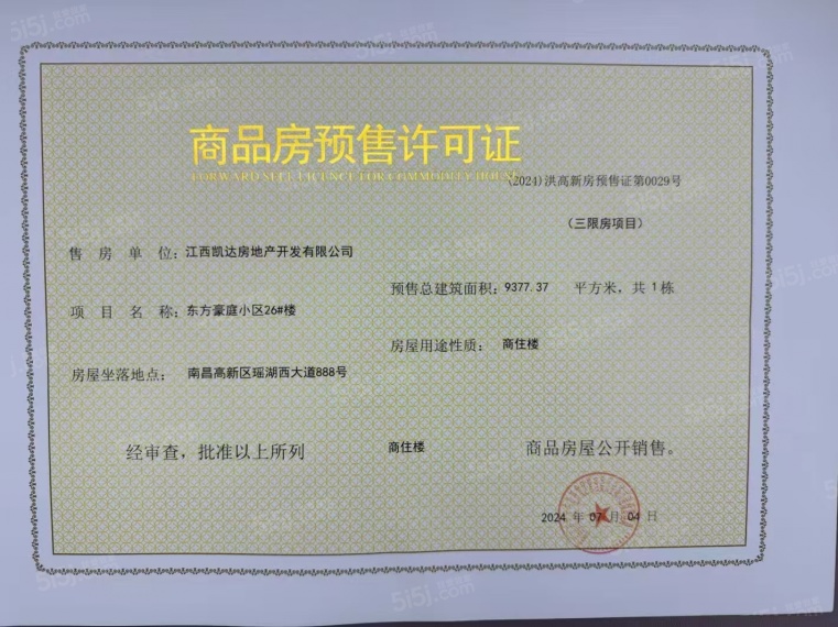 赣电东方城预售许可证