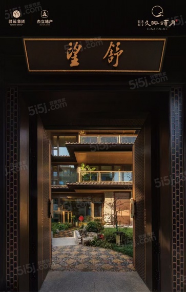 久映颂月府实景图