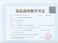 保利荷雨瑧悦预售许可证相册大图