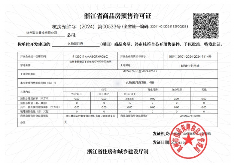 久映颂月府预售许可证