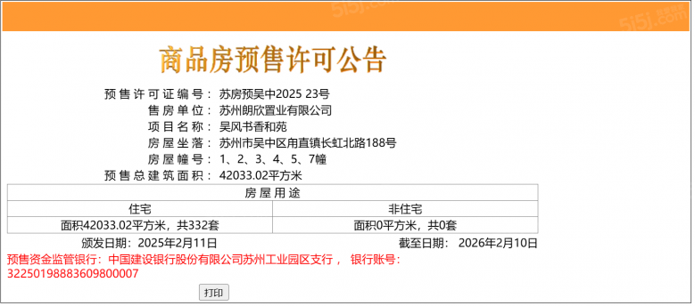 吴风宸樾府预售许可证