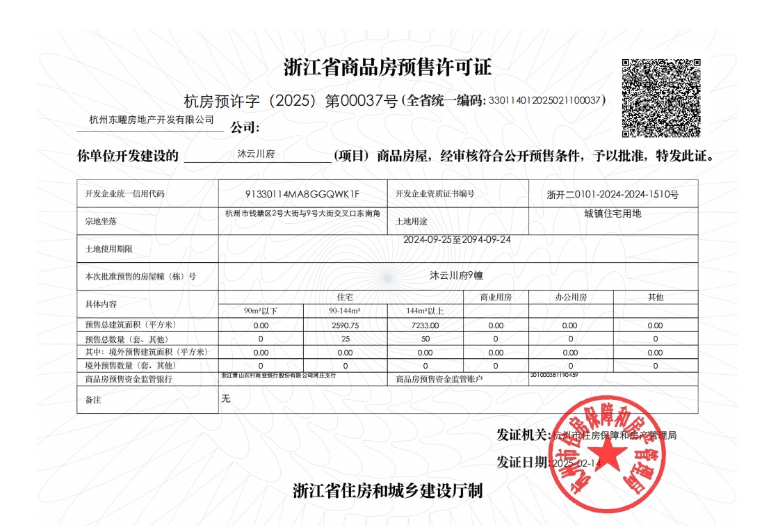 兴耀.沐云川府预售许可证