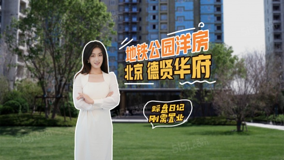 德贤华府第1张图