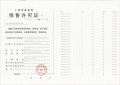未来港元启预售许可证相册大图