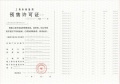 未来港元启预售许可证相册大图