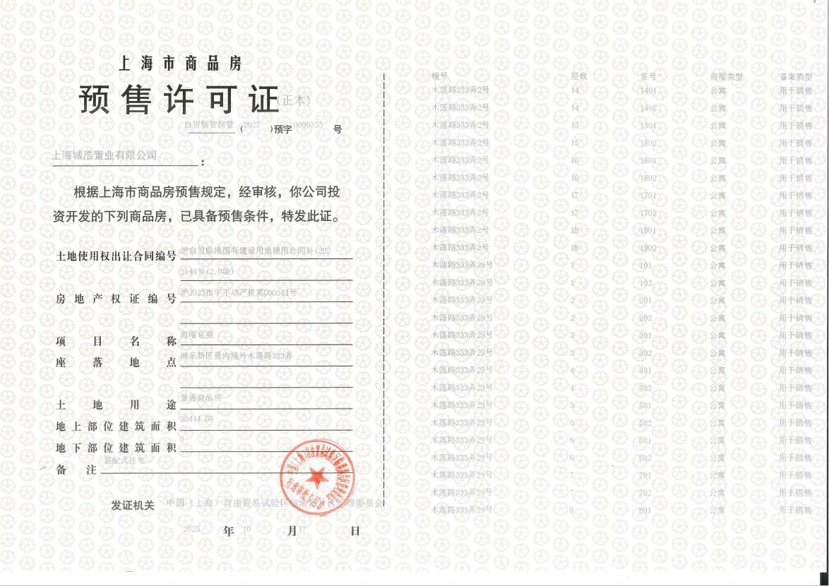 上实听海预售许可证