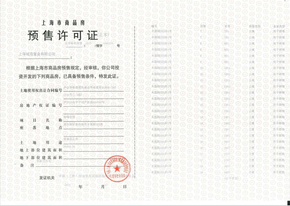 上实听海预售许可证