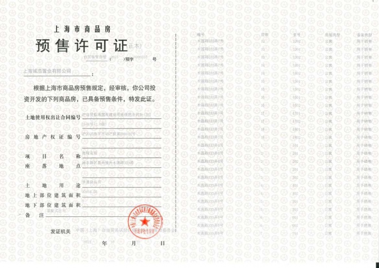 上实听海预售许可证