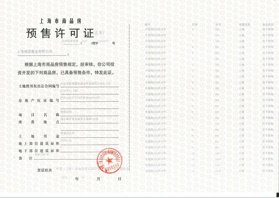 上实听海预售许可证