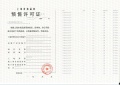 上实听海预售许可证相册大图