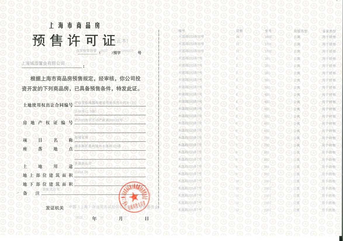 上实听海预售许可证