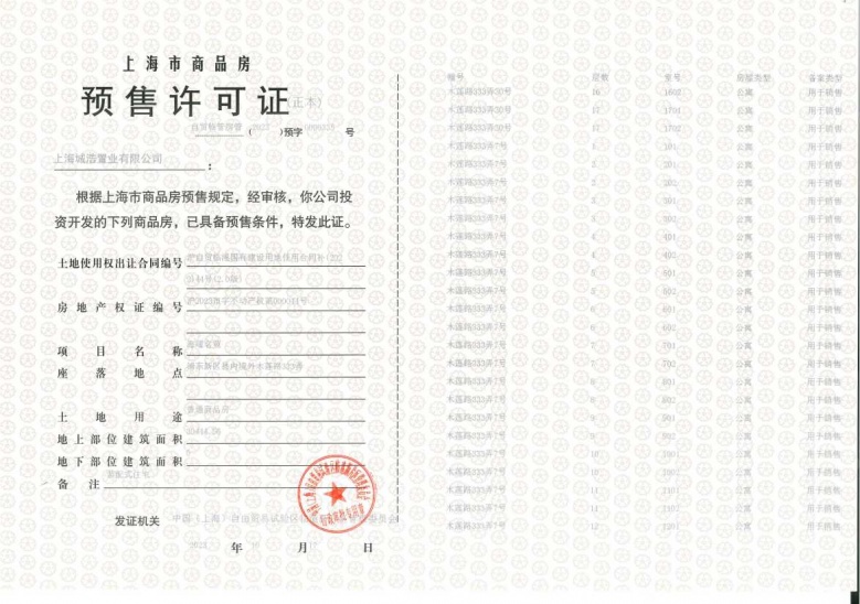 上实听海预售许可证