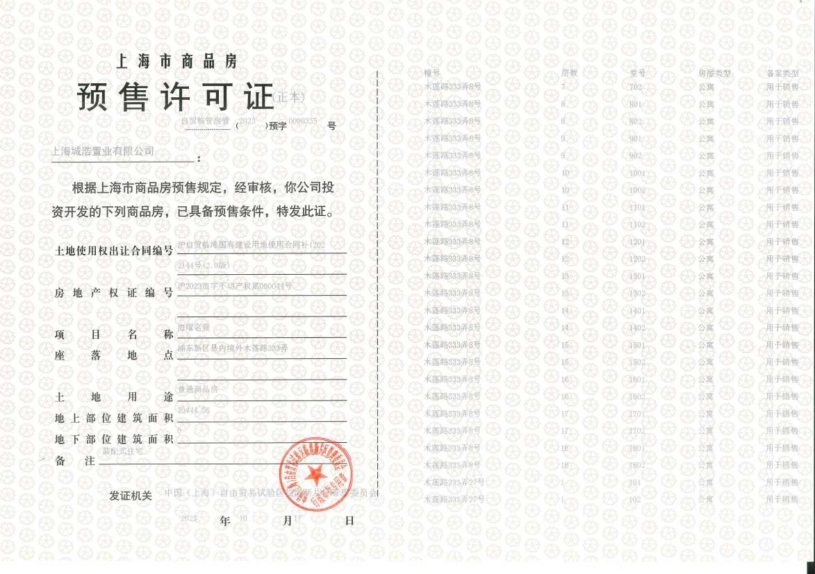 上实听海预售许可证