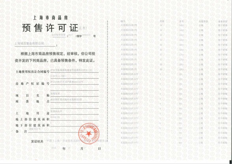 上实听海预售许可证