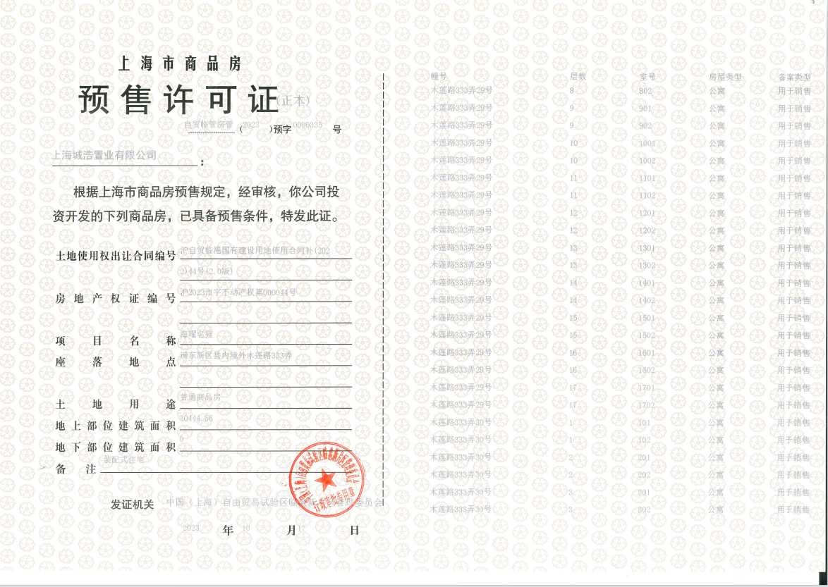 上实听海预售许可证