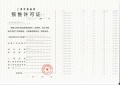 上实听海预售许可证相册大图
