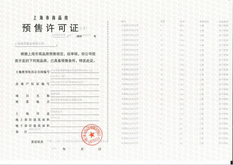 上实听海预售许可证