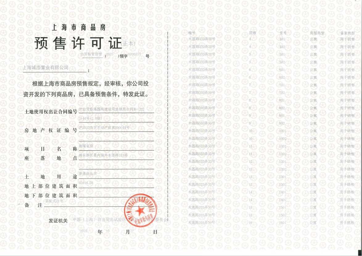 上实听海预售许可证