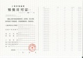 上实听海预售许可证相册大图