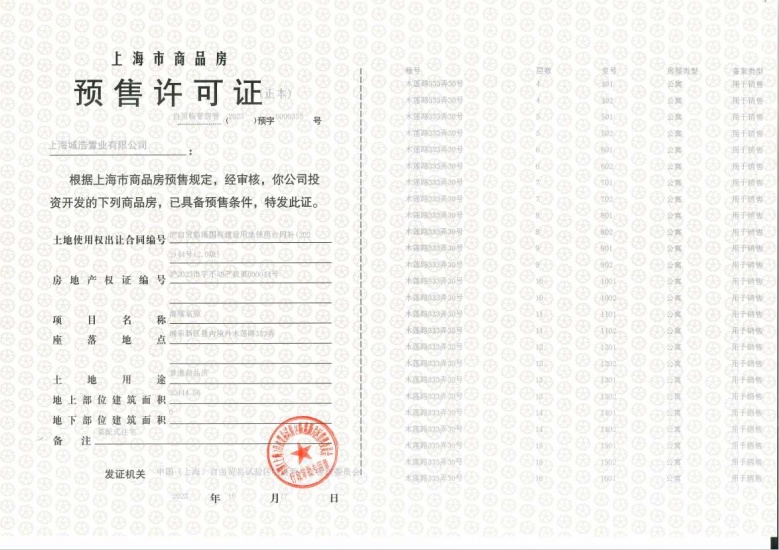 上实听海预售许可证