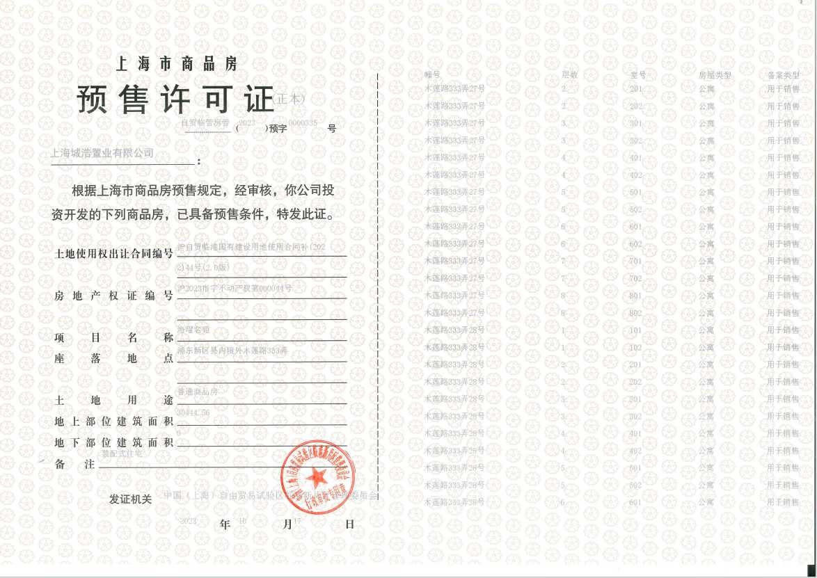 上实听海预售许可证