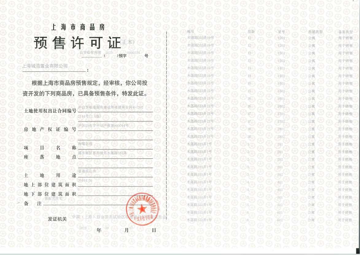 上实听海预售许可证