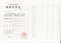 上实听海预售许可证相册大图