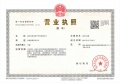 华著璟珹里开发商营业执照相册大图