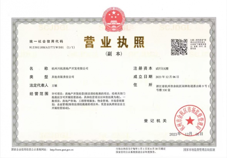 华著璟珹里开发商营业执照