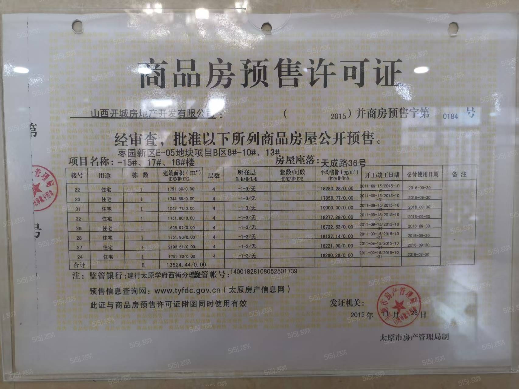 颐和天成预售许可证
