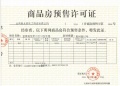 金泰苑住宅小区预售许可证相册大图