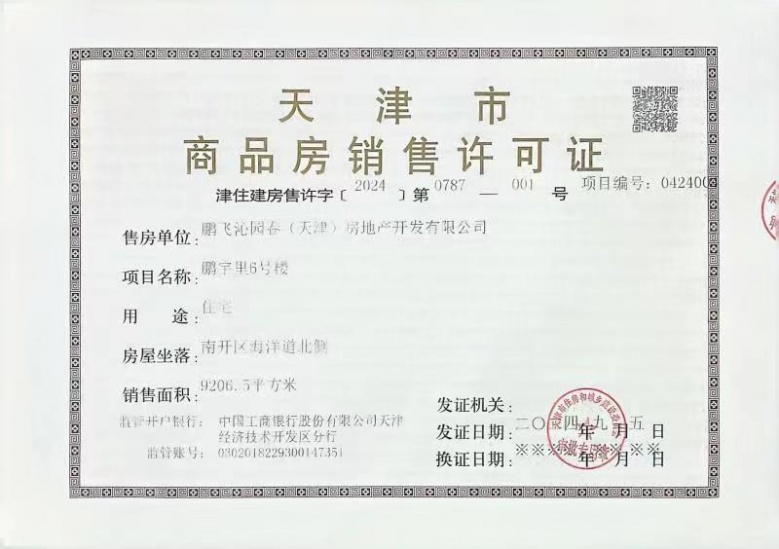 鹏飞南开学苑预售许可证