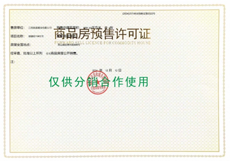 璟樾府预售许可证