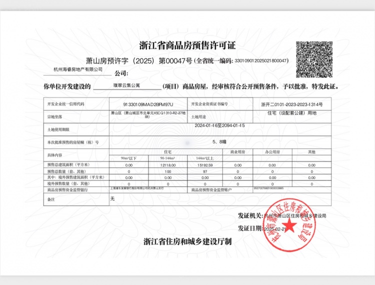 中海璞翠云集预售许可证