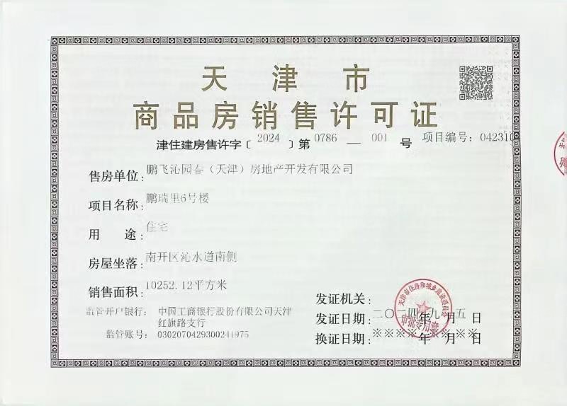 鹏飞南开学苑预售许可证
