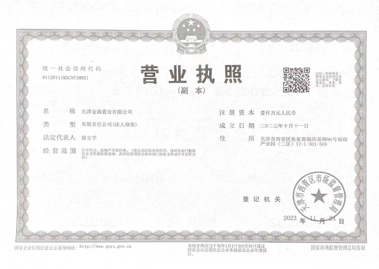 金地时光印开发商营业执照