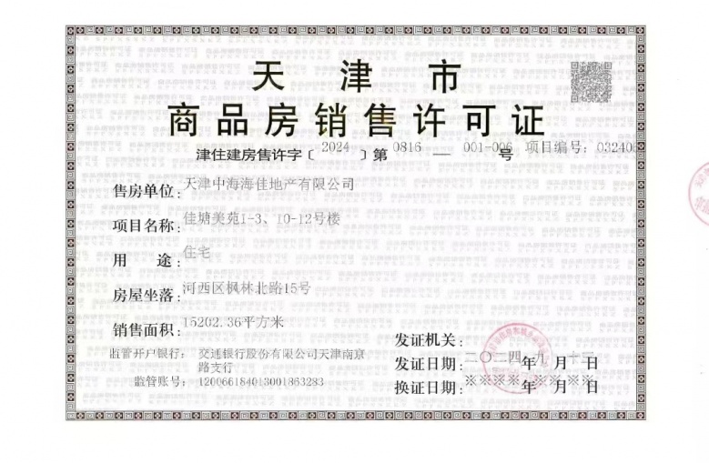 中海凌云源境预售许可证