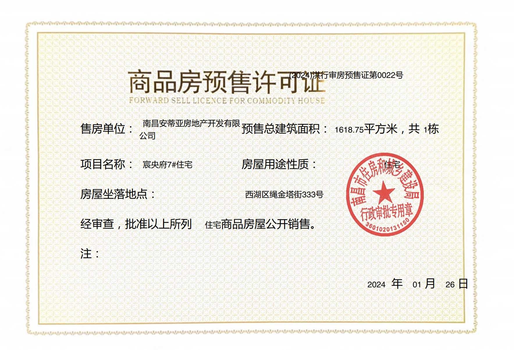 靖淞西湖宸央预售许可证