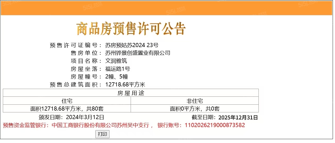 华润润鸿四季预售许可证